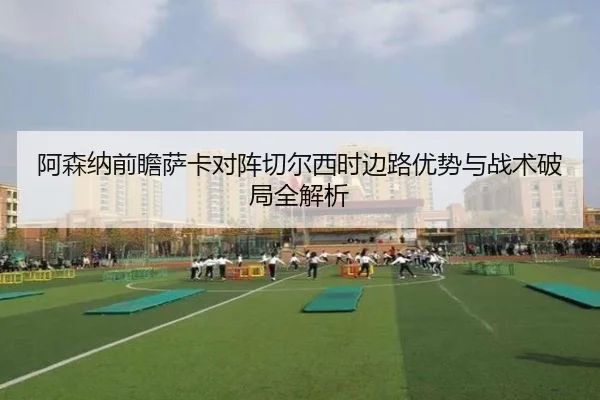a-sen-na-qian-zhan-sa-ka-dui-zhen-qie-er-xi-shi-bian-lu-you-shi-yu-zhan-shu-po-ju-quan-jie-xi-2-583.jpg