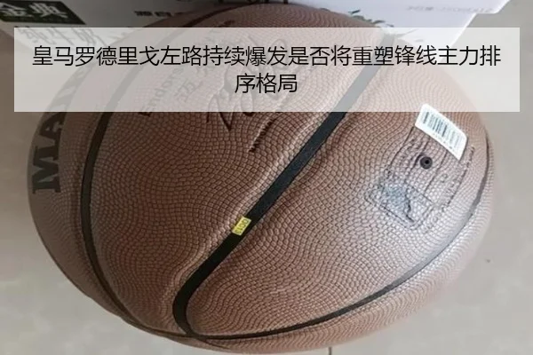 皇马罗德里戈左路持续爆发是否将重塑锋线主力排序格局