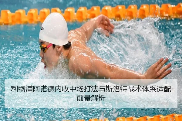 利物浦阿诺德内收中场打法与斯洛特战术体系适配前景解析