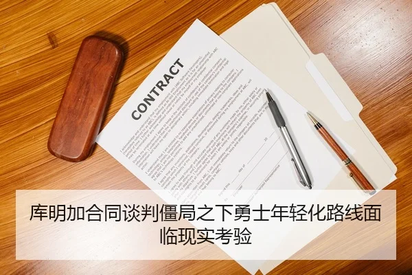 库明加合同谈判僵局之下勇士年轻化路线面临现实考验